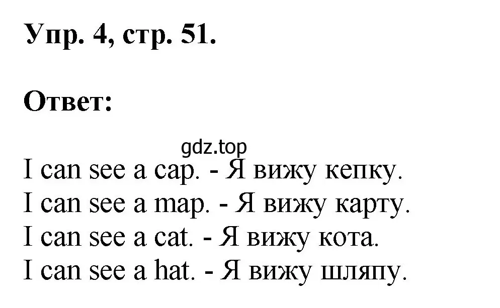 Решение номер 4 (страница 51) гдз по английскому языку 2 класс Афанасьева, Михеева, учебник 1 часть