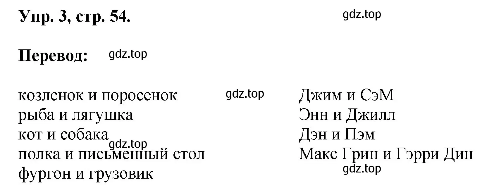 Решение номер 3 (страница 54) гдз по английскому языку 2 класс Афанасьева, Михеева, учебник 1 часть