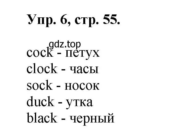 Решение номер 6 (страница 55) гдз по английскому языку 2 класс Афанасьева, Михеева, учебник 1 часть