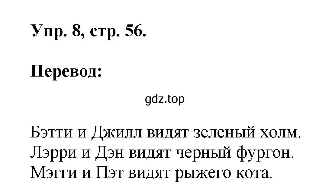 Решение номер 8 (страница 56) гдз по английскому языку 2 класс Афанасьева, Михеева, учебник 1 часть