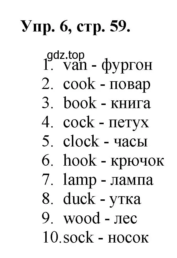 Решение номер 6 (страница 59) гдз по английскому языку 2 класс Афанасьева, Михеева, учебник 1 часть