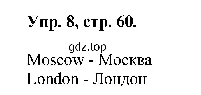 Решение номер 8 (страница 60) гдз по английскому языку 2 класс Афанасьева, Михеева, учебник 1 часть