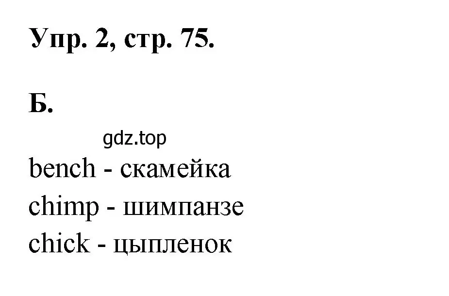 Решение номер 2 (страница 75) гдз по английскому языку 2 класс Афанасьева, Михеева, учебник 1 часть