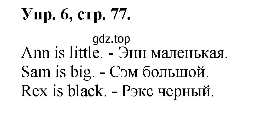 Решение номер 6 (страница 77) гдз по английскому языку 2 класс Афанасьева, Михеева, учебник 1 часть