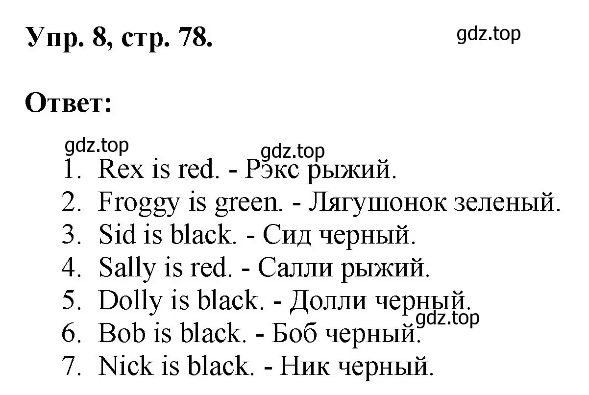 Решение номер 8 (страница 78) гдз по английскому языку 2 класс Афанасьева, Михеева, учебник 1 часть