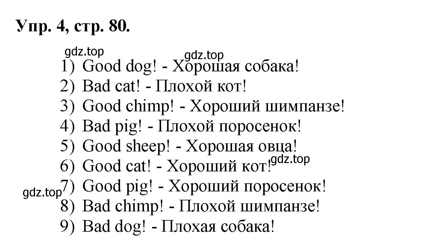 Решение номер 4 (страница 80) гдз по английскому языку 2 класс Афанасьева, Михеева, учебник 1 часть