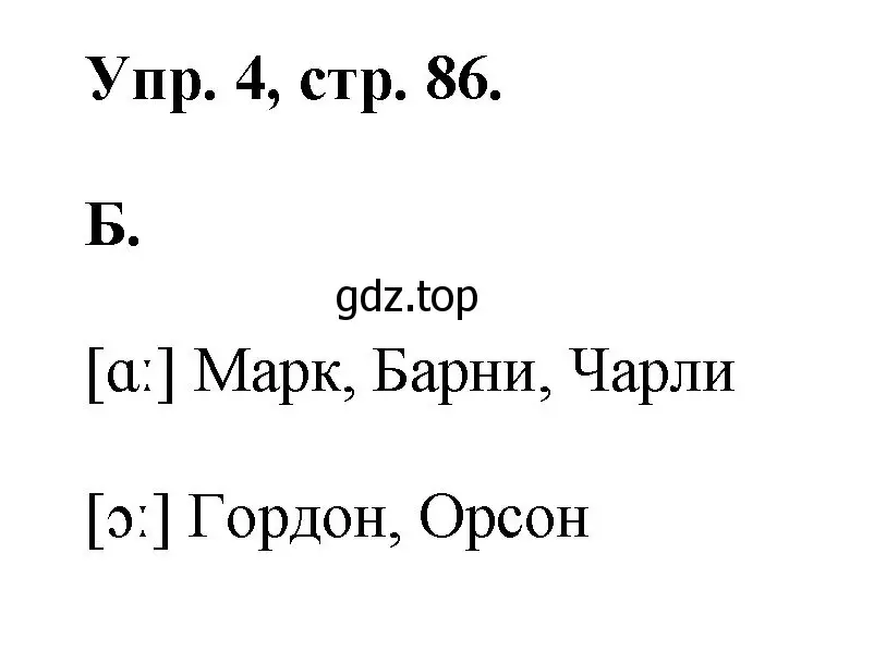 Решение номер 4 (страница 86) гдз по английскому языку 2 класс Афанасьева, Михеева, учебник 1 часть