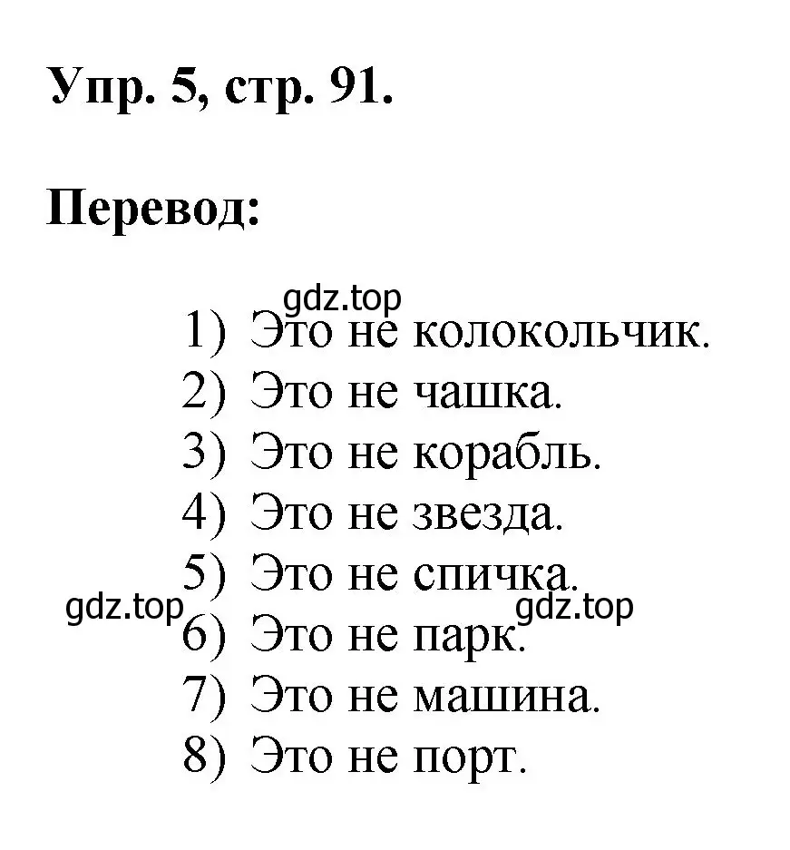 Решение номер 5 (страница 91) гдз по английскому языку 2 класс Афанасьева, Михеева, учебник 1 часть