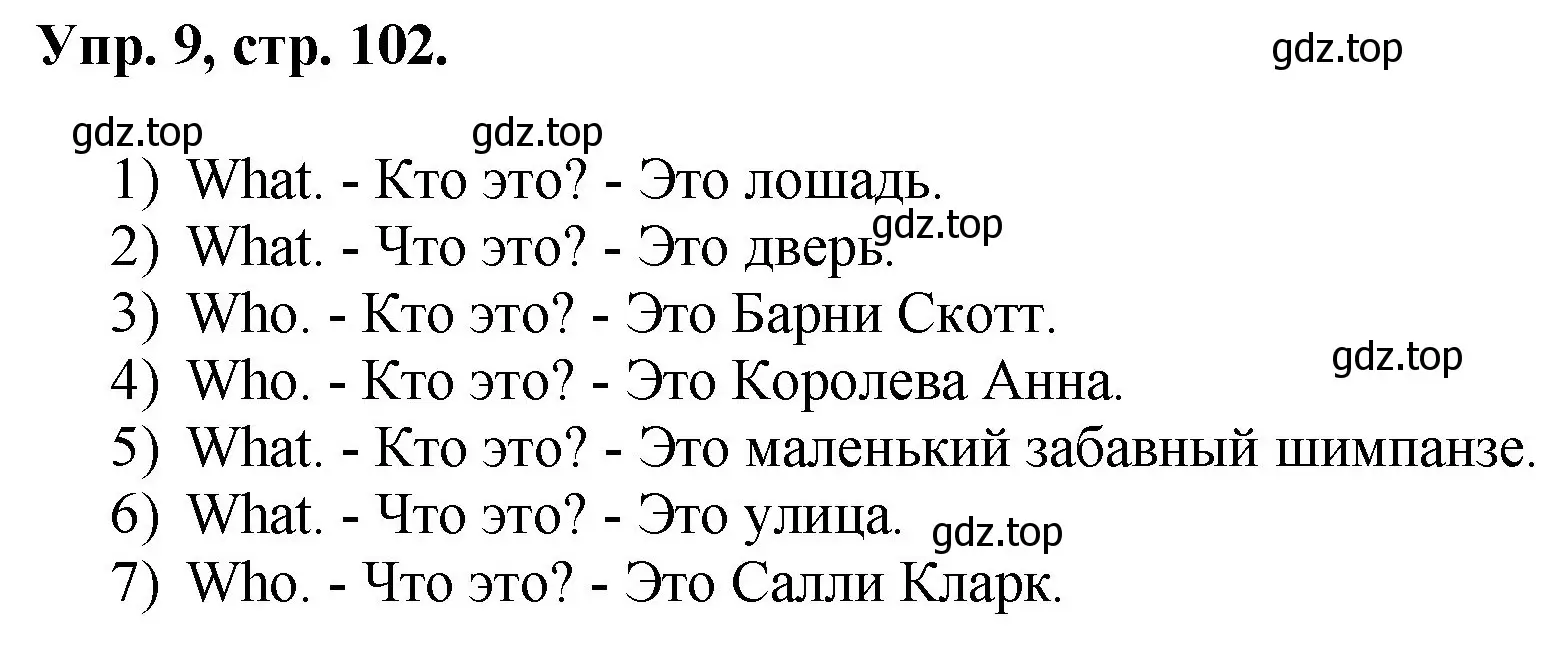 Решение номер 9 (страница 102) гдз по английскому языку 2 класс Афанасьева, Михеева, учебник 1 часть