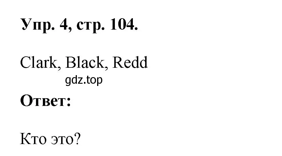 Решение номер 4 (страница 104) гдз по английскому языку 2 класс Афанасьева, Михеева, учебник 1 часть