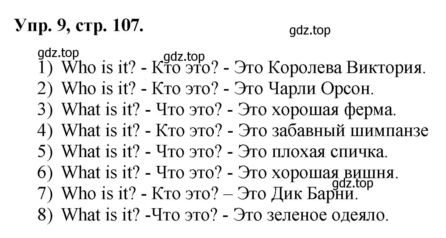 Решение номер 9 (страница 107) гдз по английскому языку 2 класс Афанасьева, Михеева, учебник 1 часть