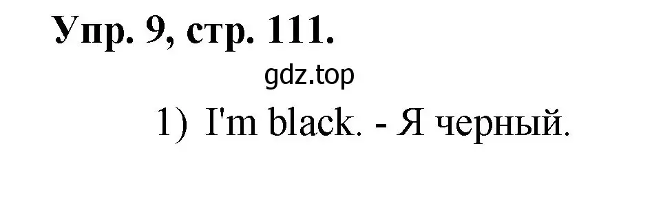 Решение номер 9 (страница 111) гдз по английскому языку 2 класс Афанасьева, Михеева, учебник 1 часть