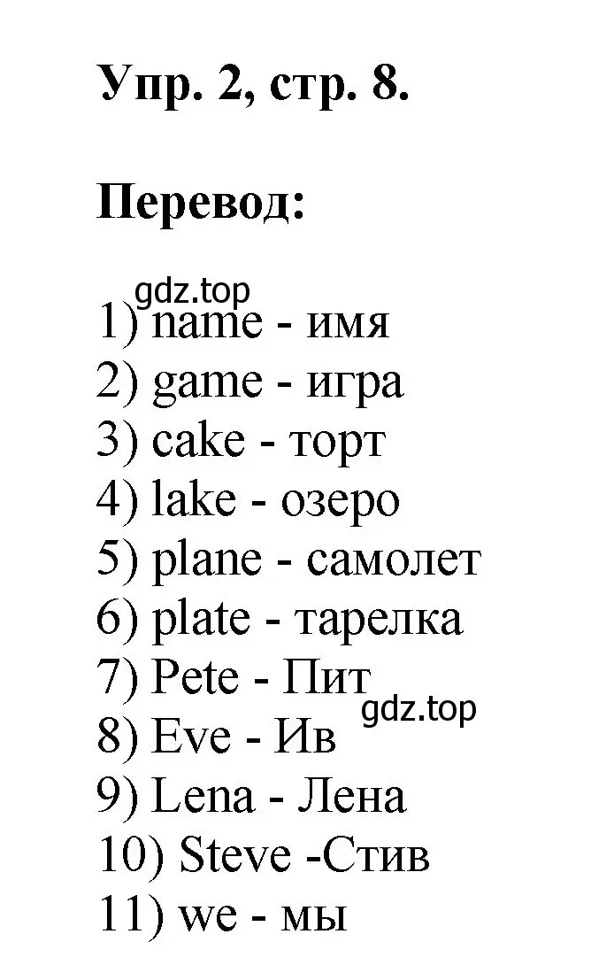 Решение номер 2 (страница 8) гдз по английскому языку 2 класс Афанасьева, Михеева, учебник 2 часть