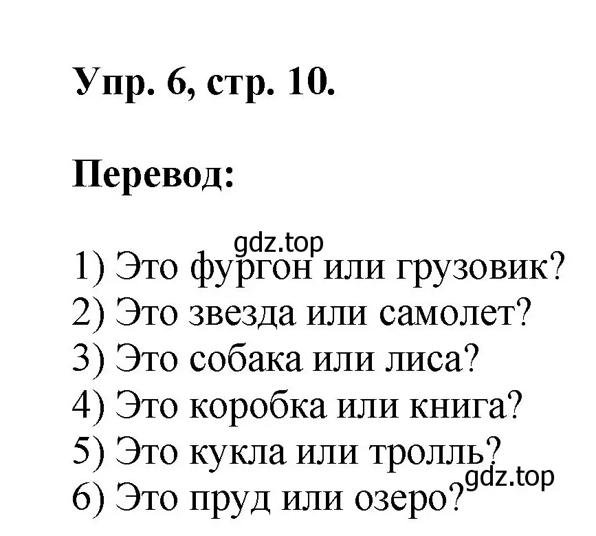 Решение номер 6 (страница 10) гдз по английскому языку 2 класс Афанасьева, Михеева, учебник 2 часть