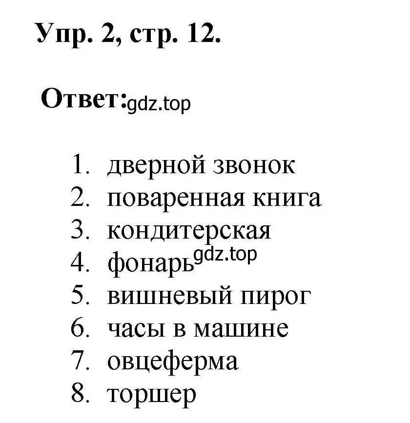 Решение номер 2 (страница 12) гдз по английскому языку 2 класс Афанасьева, Михеева, учебник 2 часть