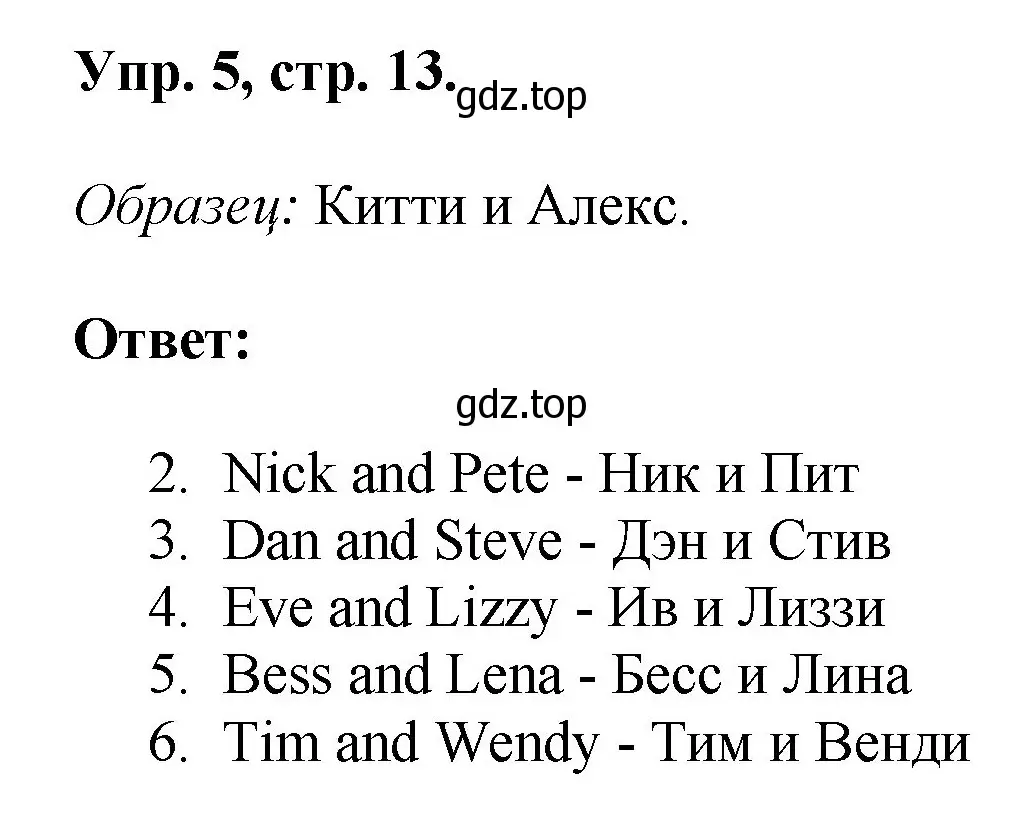 Решение номер 5 (страница 13) гдз по английскому языку 2 класс Афанасьева, Михеева, учебник 2 часть