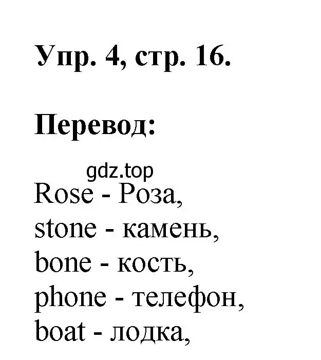 Решение номер 4 (страница 16) гдз по английскому языку 2 класс Афанасьева, Михеева, учебник 2 часть