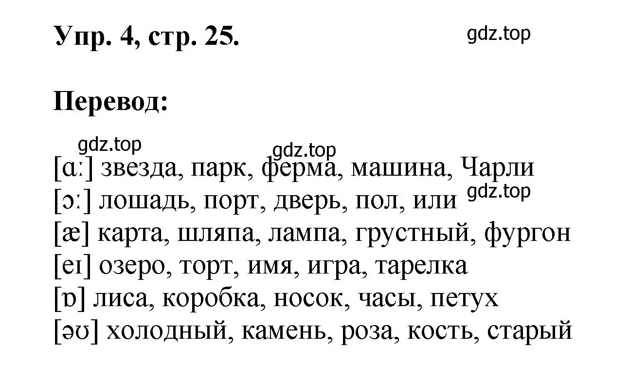 Решение номер 4 (страница 25) гдз по английскому языку 2 класс Афанасьева, Михеева, учебник 2 часть