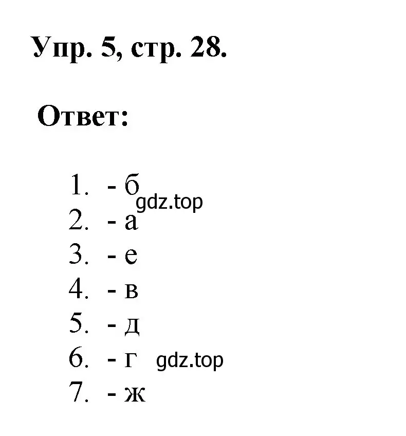 Решение номер 5 (страница 28) гдз по английскому языку 2 класс Афанасьева, Михеева, учебник 2 часть