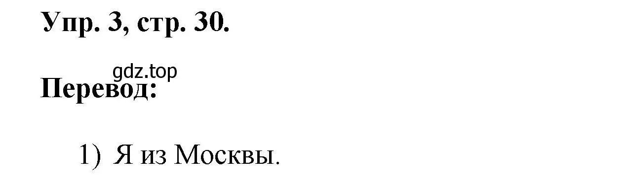 Решение номер 3 (страница 30) гдз по английскому языку 2 класс Афанасьева, Михеева, учебник 2 часть