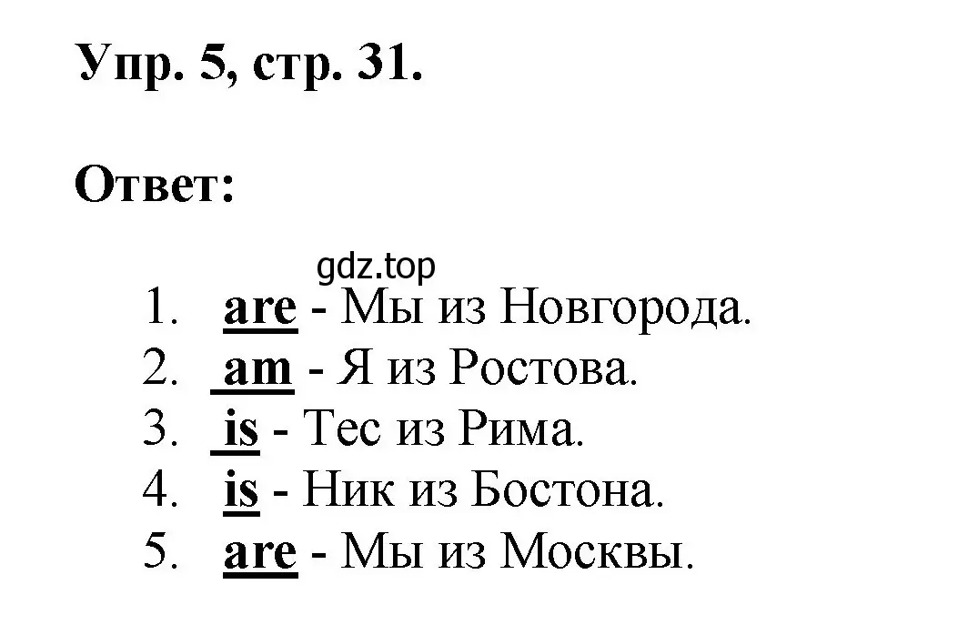 Решение номер 5 (страница 31) гдз по английскому языку 2 класс Афанасьева, Михеева, учебник 2 часть