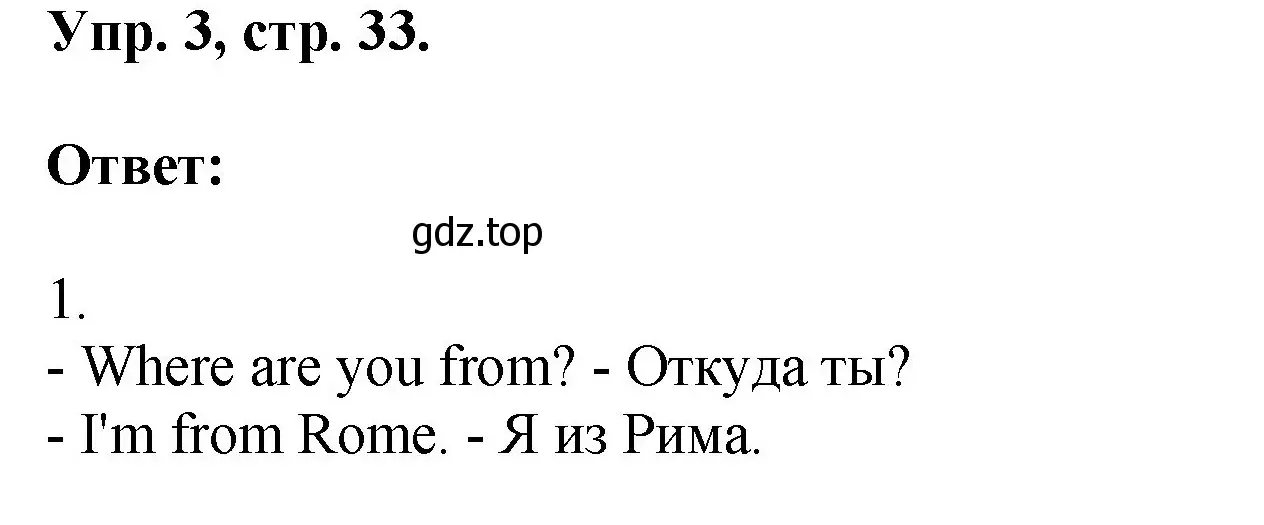 Решение номер 3 (страница 33) гдз по английскому языку 2 класс Афанасьева, Михеева, учебник 2 часть