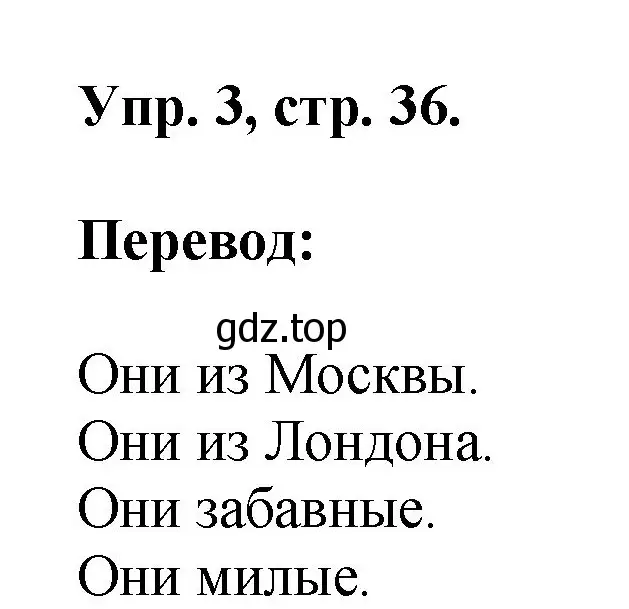 Решение номер 3 (страница 36) гдз по английскому языку 2 класс Афанасьева, Михеева, учебник 2 часть