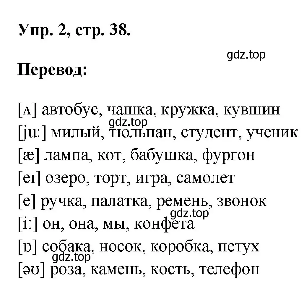 Решение номер 2 (страница 38) гдз по английскому языку 2 класс Афанасьева, Михеева, учебник 2 часть