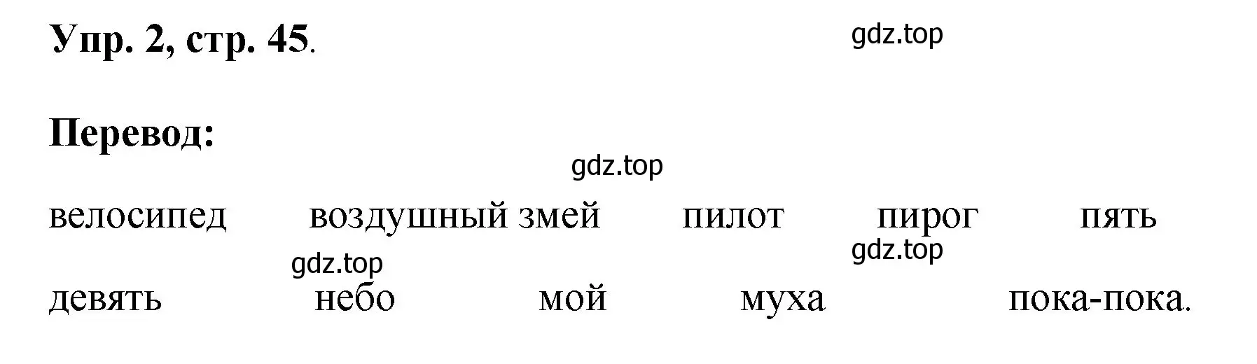 Решение номер 2 (страница 45) гдз по английскому языку 2 класс Афанасьева, Михеева, учебник 2 часть