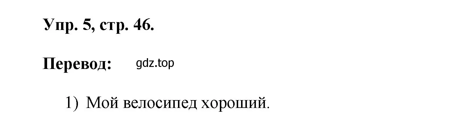 Решение номер 5 (страница 46) гдз по английскому языку 2 класс Афанасьева, Михеева, учебник 2 часть