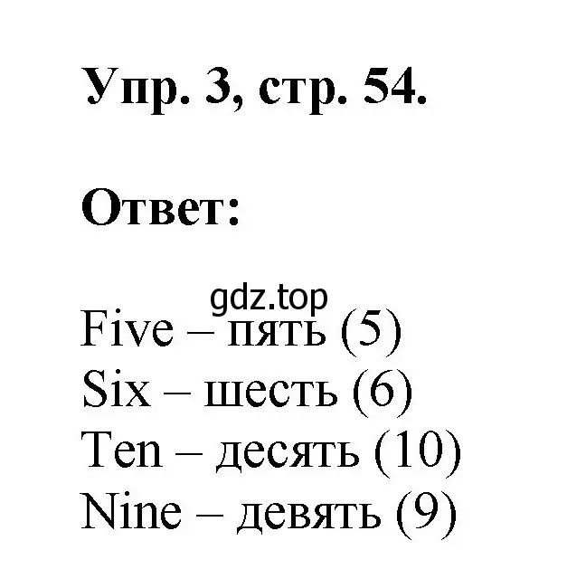 Решение номер 3 (страница 54) гдз по английскому языку 2 класс Афанасьева, Михеева, учебник 2 часть