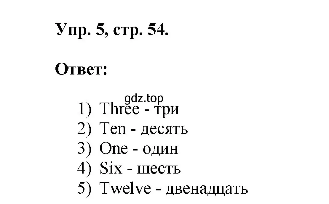 Решение номер 5 (страница 54) гдз по английскому языку 2 класс Афанасьева, Михеева, учебник 2 часть