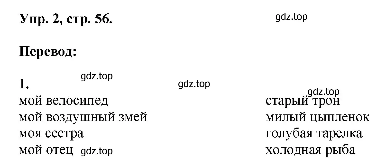 Решение номер 2 (страница 56) гдз по английскому языку 2 класс Афанасьева, Михеева, учебник 2 часть