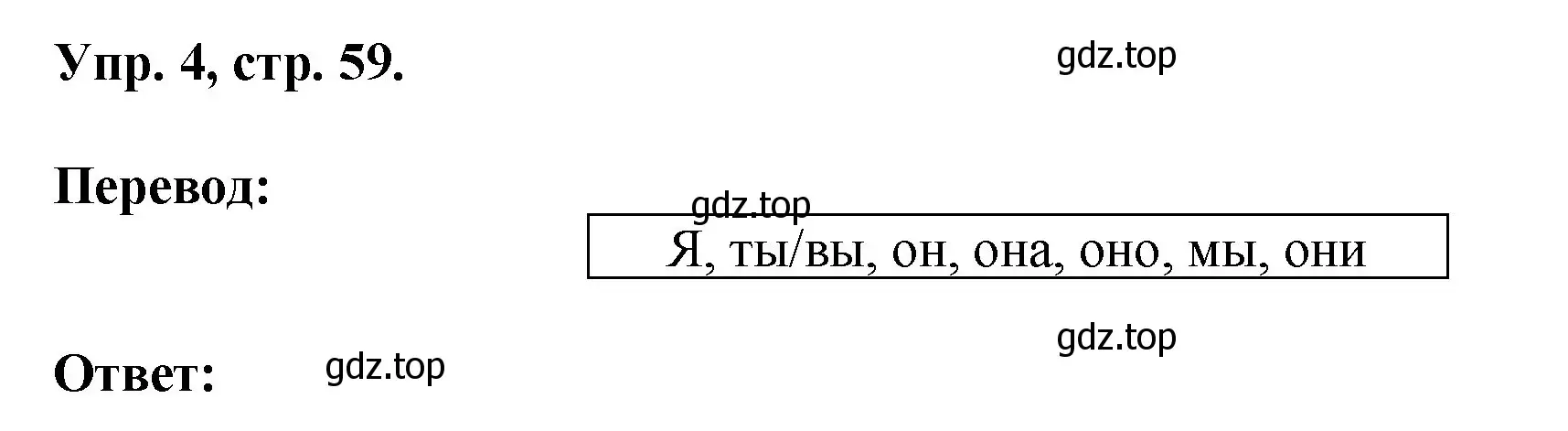 Решение номер 4 (страница 59) гдз по английскому языку 2 класс Афанасьева, Михеева, учебник 2 часть
