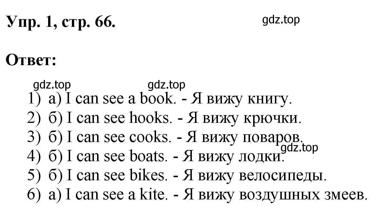 Решение номер 1 (страница 66) гдз по английскому языку 2 класс Афанасьева, Михеева, учебник 2 часть