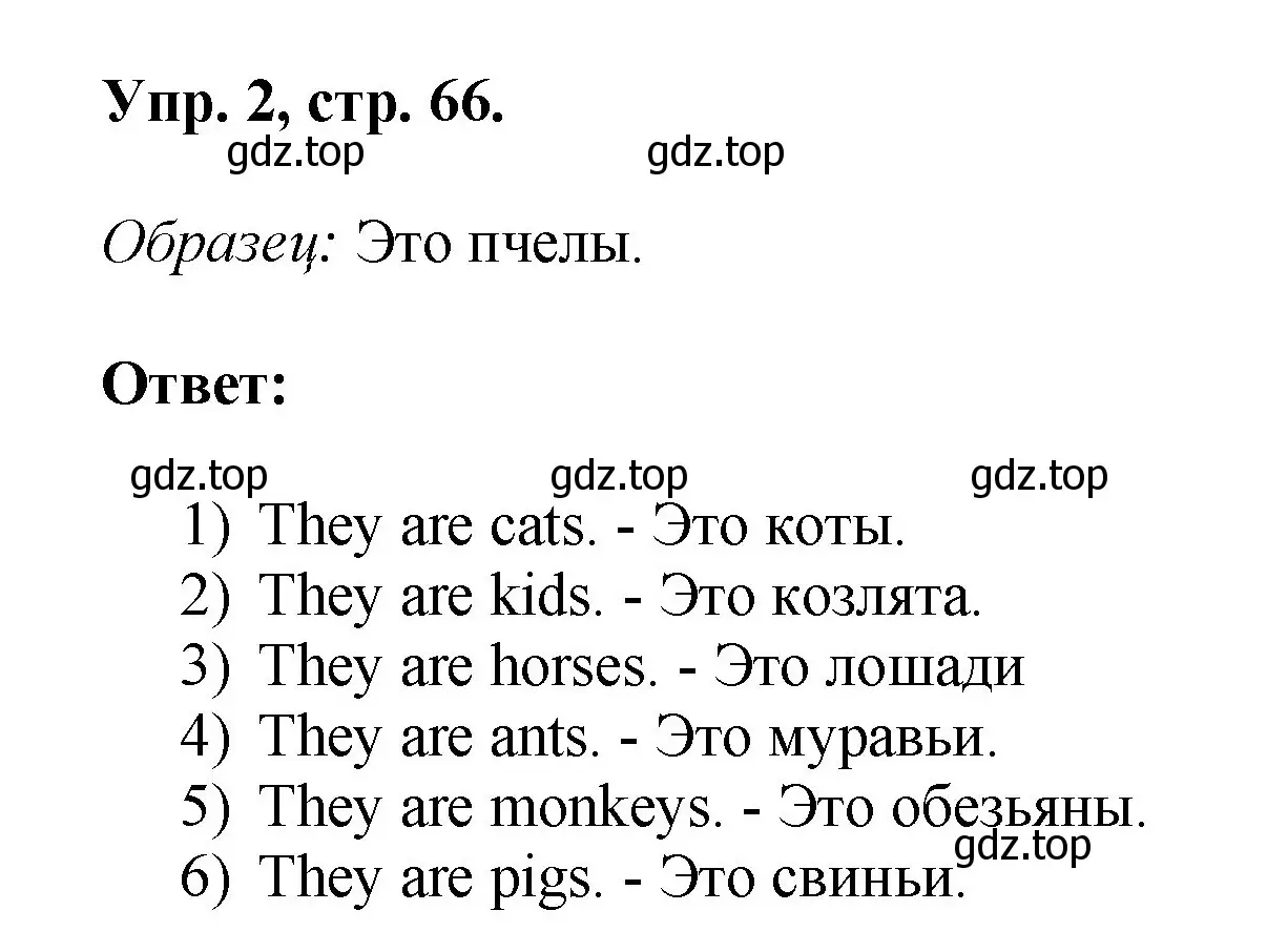 Решение номер 2 (страница 66) гдз по английскому языку 2 класс Афанасьева, Михеева, учебник 2 часть