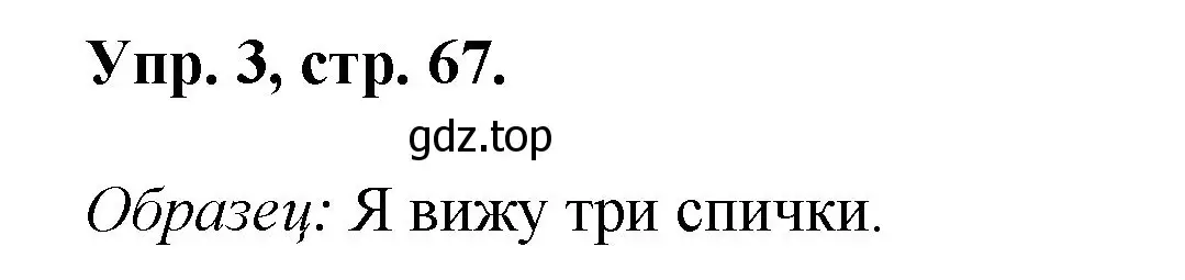 Решение номер 3 (страница 67) гдз по английскому языку 2 класс Афанасьева, Михеева, учебник 2 часть