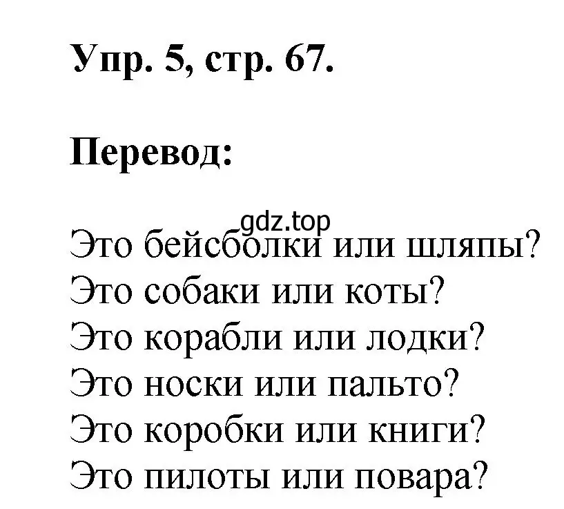 Решение номер 5 (страница 67) гдз по английскому языку 2 класс Афанасьева, Михеева, учебник 2 часть