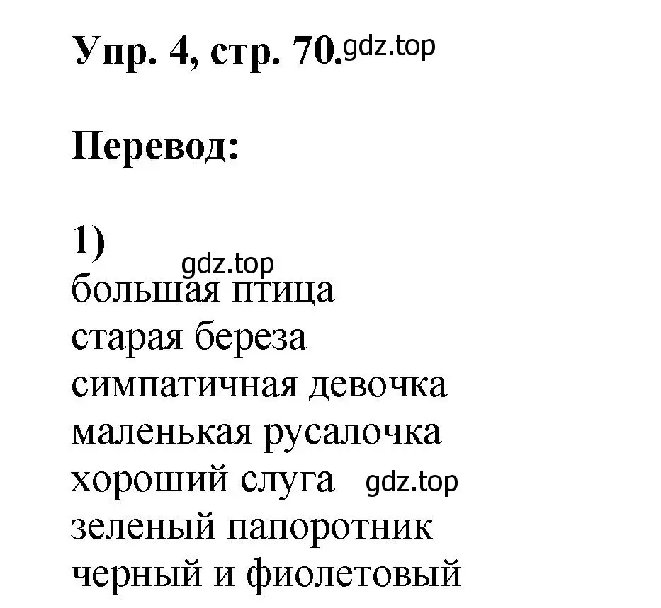 Решение номер 4 (страница 70) гдз по английскому языку 2 класс Афанасьева, Михеева, учебник 2 часть