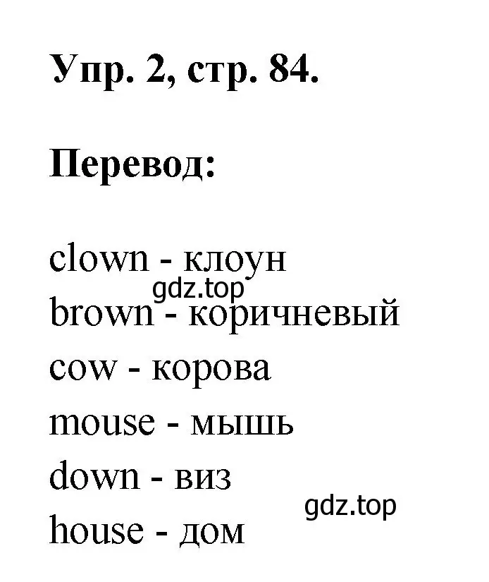 Решение номер 2 (страница 84) гдз по английскому языку 2 класс Афанасьева, Михеева, учебник 2 часть