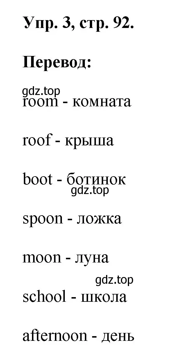 Решение номер 3 (страница 92) гдз по английскому языку 2 класс Афанасьева, Михеева, учебник 2 часть