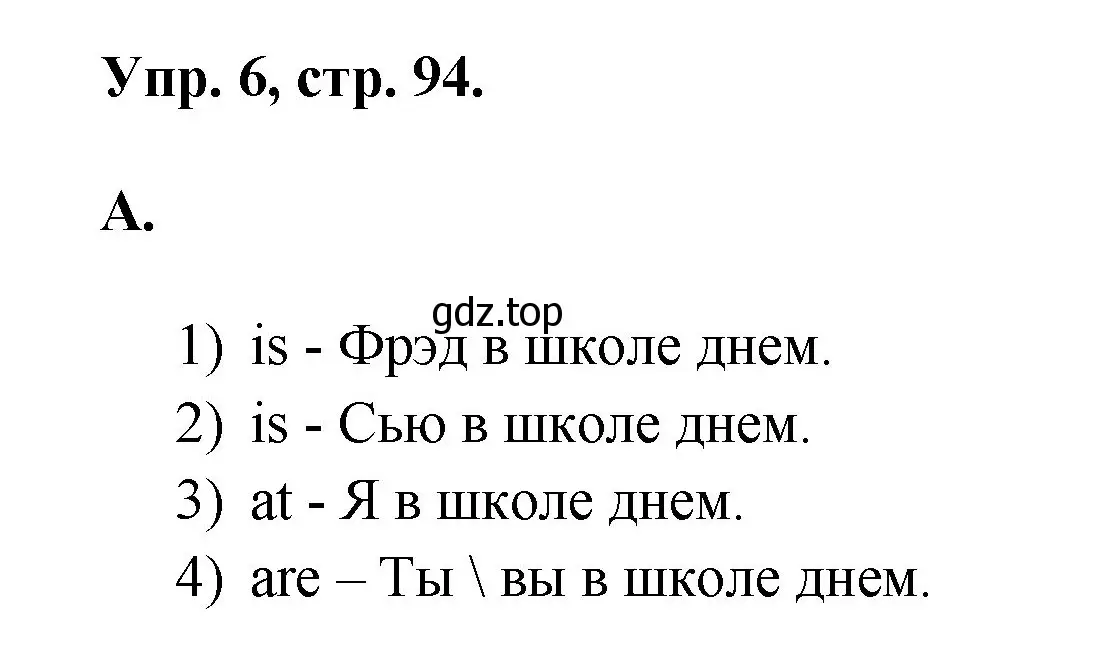 Решение номер 6 (страница 94) гдз по английскому языку 2 класс Афанасьева, Михеева, учебник 2 часть