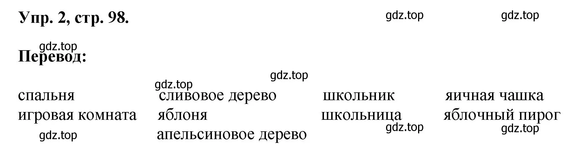 Решение номер 2 (страница 98) гдз по английскому языку 2 класс Афанасьева, Михеева, учебник 2 часть