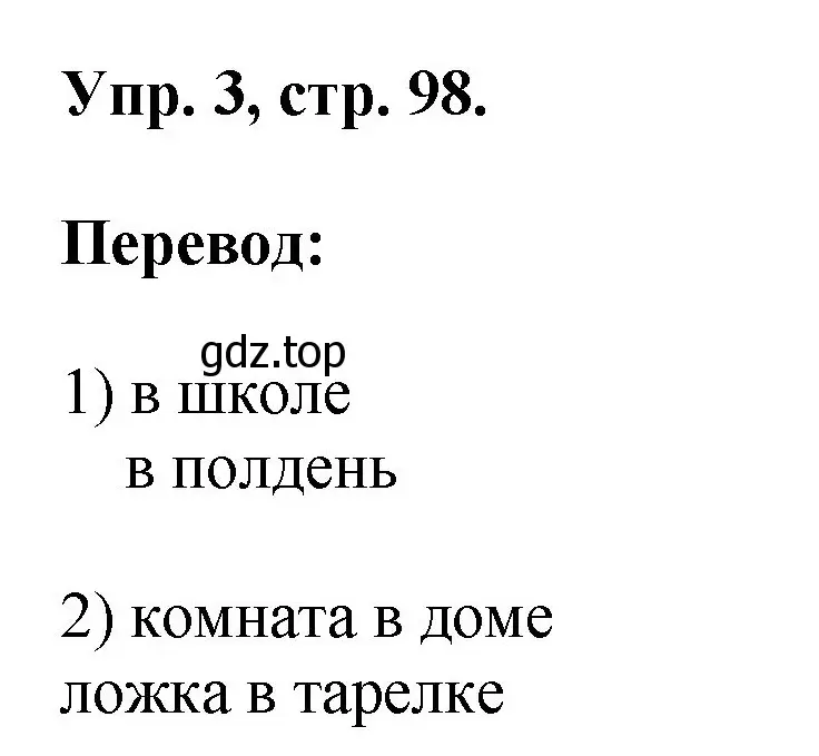 Решение номер 3 (страница 98) гдз по английскому языку 2 класс Афанасьева, Михеева, учебник 2 часть