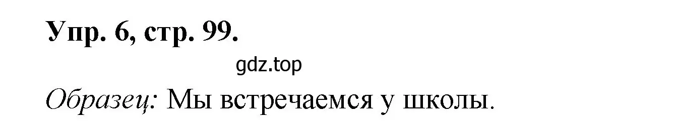 Решение номер 6 (страница 99) гдз по английскому языку 2 класс Афанасьева, Михеева, учебник 2 часть