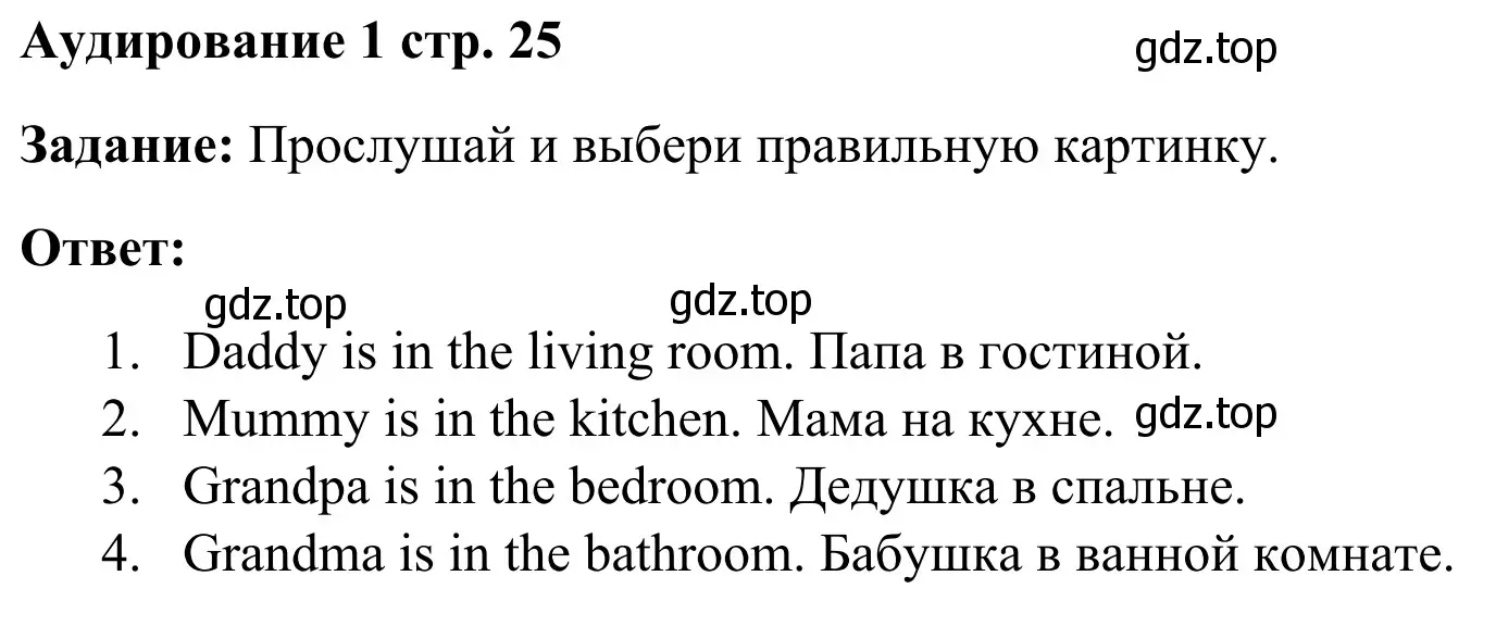 Решение 2.  Аудирование 1 (страница 25) гдз по английскому языку 2 класс Быкова, Поспелова, контрольные задания