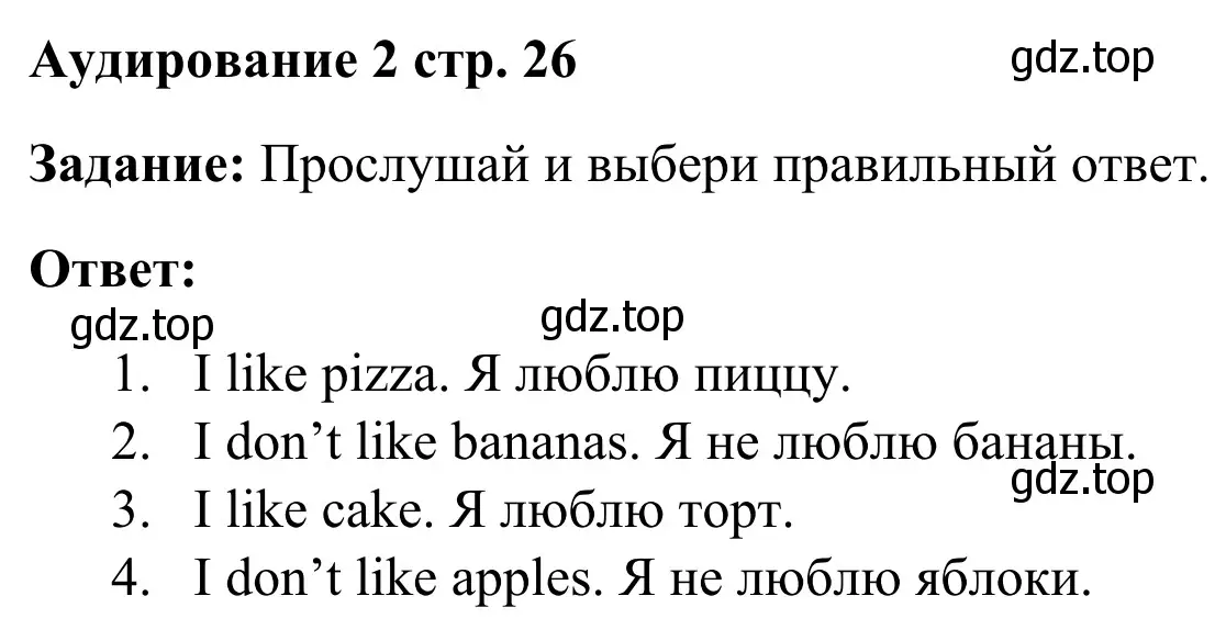 Решение 2.  Аудирование 2 (страница 26) гдз по английскому языку 2 класс Быкова, Поспелова, контрольные задания