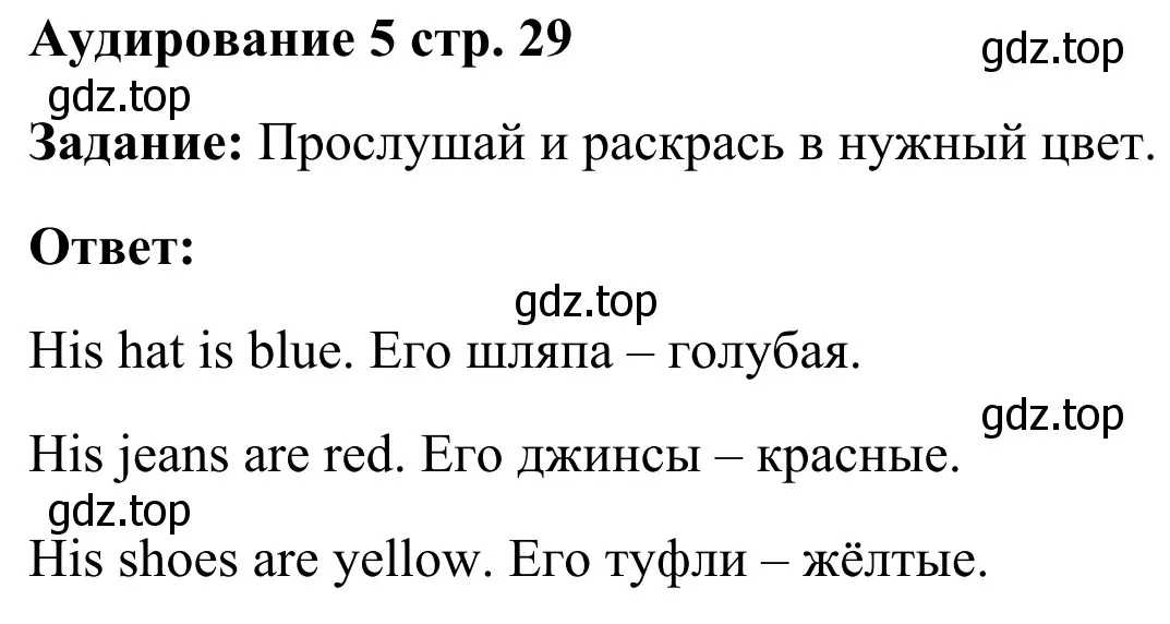 Решение 2.  Аудирование 5 (страница 29) гдз по английскому языку 2 класс Быкова, Поспелова, контрольные задания