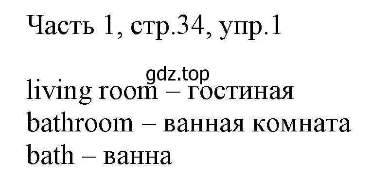 Решение номер 1 (страница 34) гдз по английскому языку 2 класс Быкова, Дули, учебник 1 часть