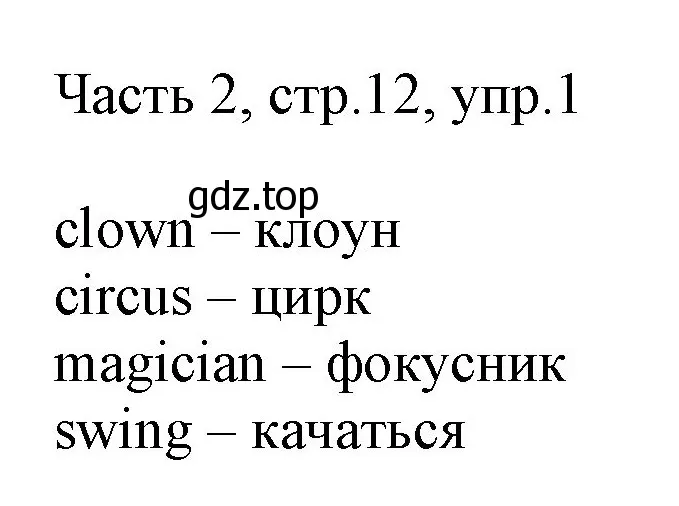 Решение номер 1 (страница 12) гдз по английскому языку 2 класс Быкова, Дули, учебник 2 часть